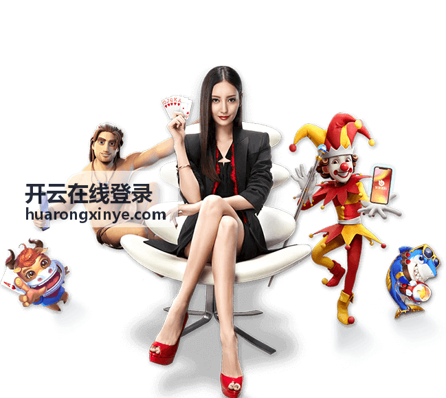 开云在线登录统一入口首页